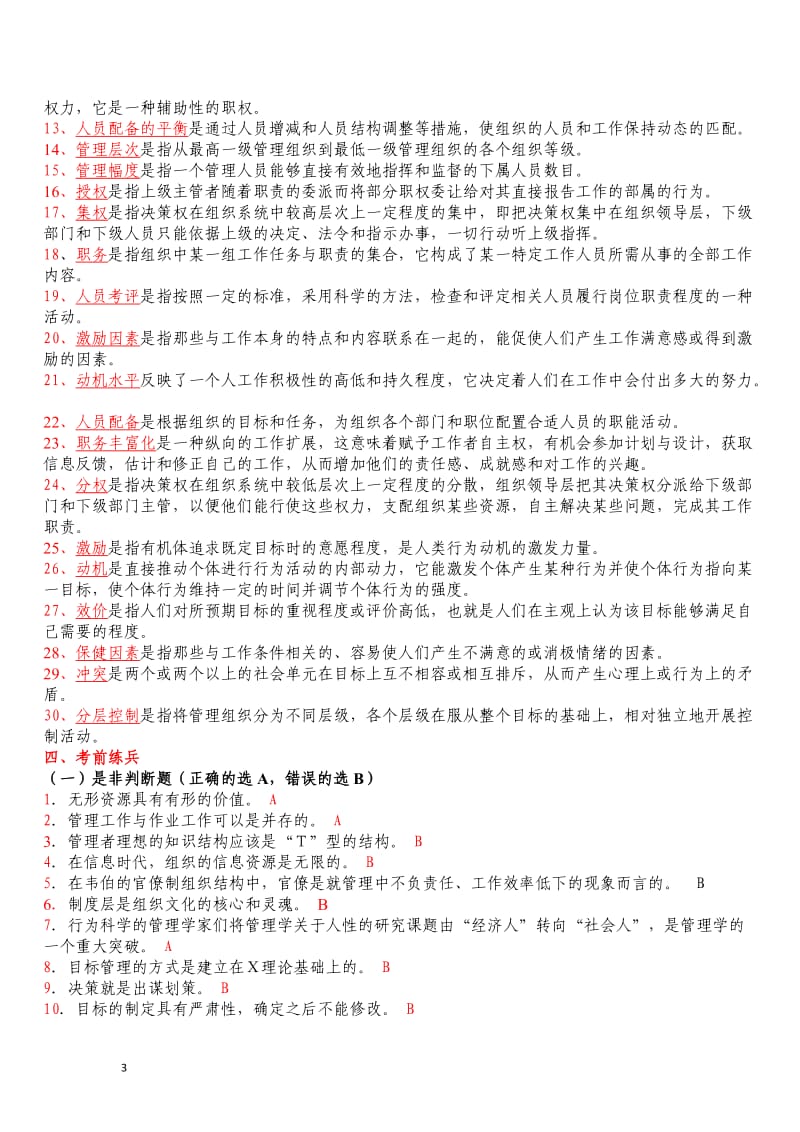 电大管理学概论复习资料小抄.doc_第3页