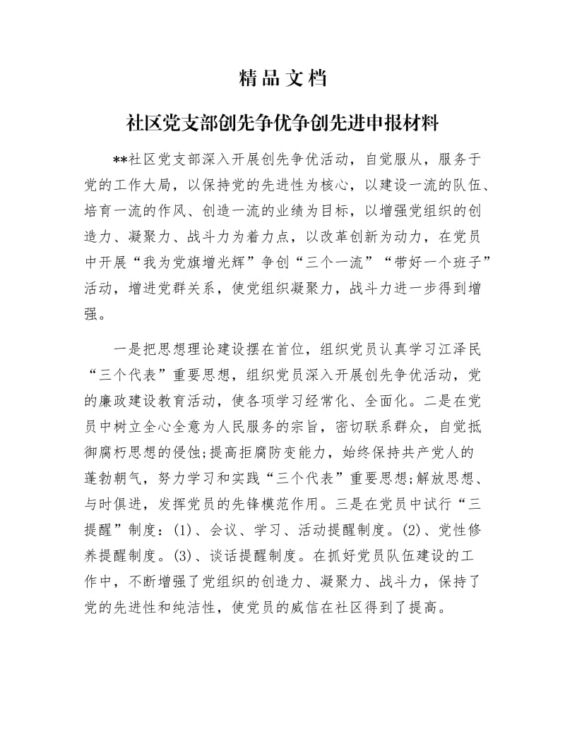 《社区党支部创先争优争创先进申报材料》.docx_第1页