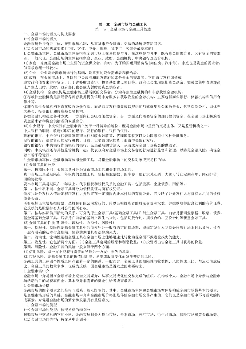 中级经济师金融专业笔记.doc_第1页