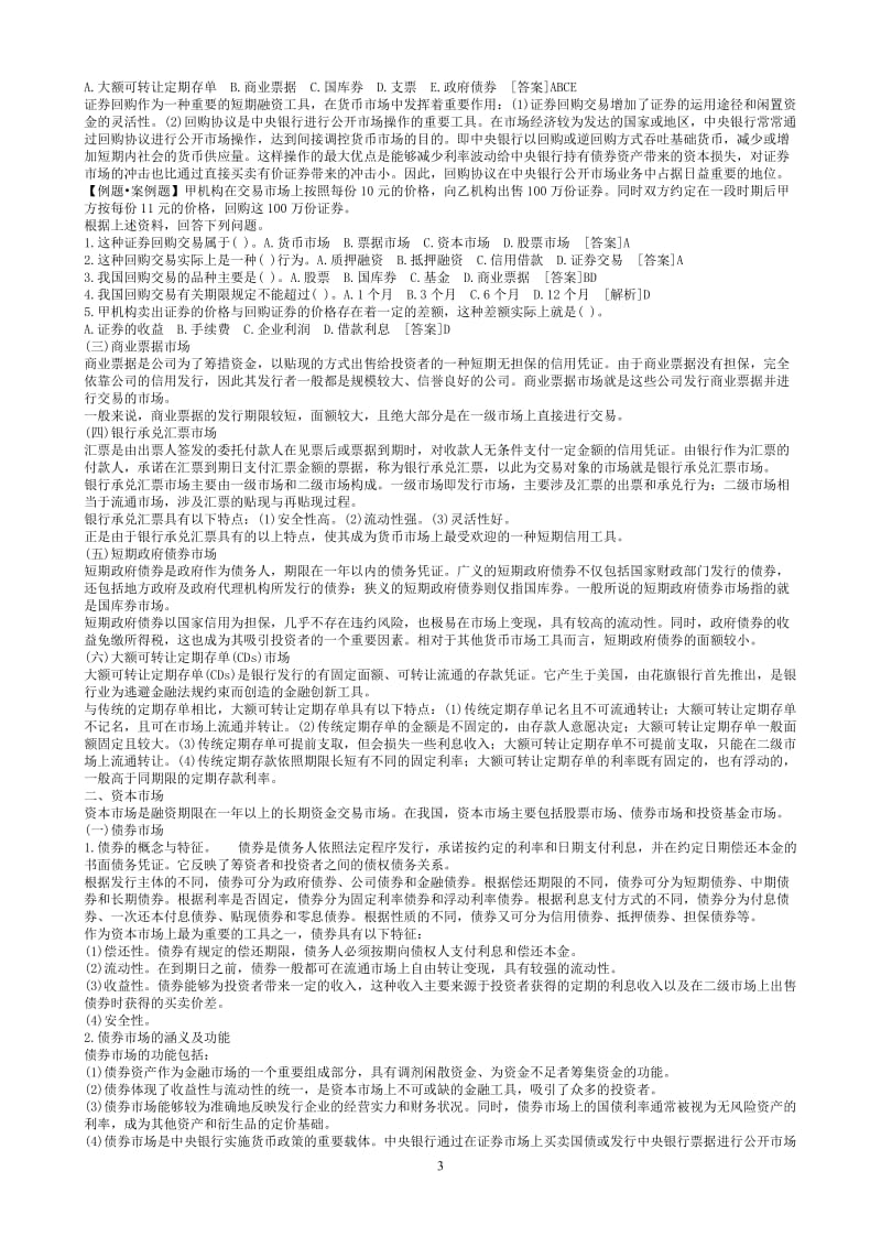 中级经济师金融专业笔记.doc_第3页