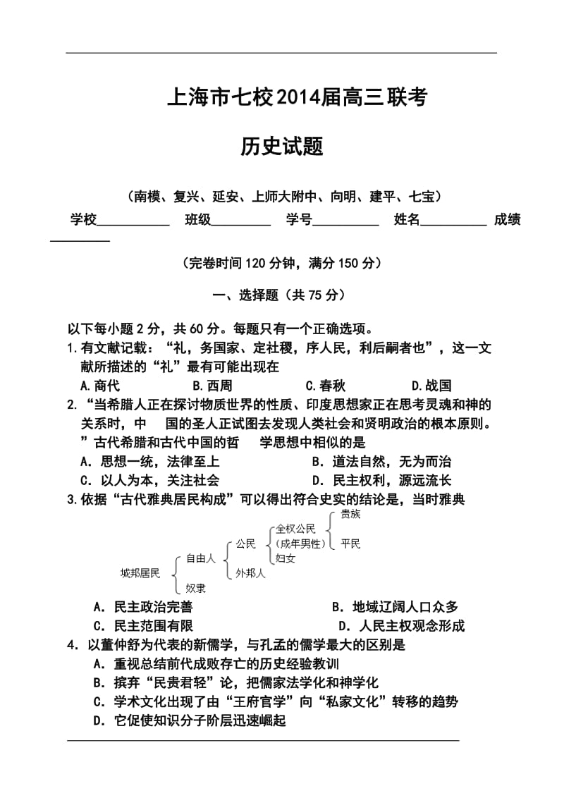 上海市七校高三3月第二次联考历史试题及答案.doc_第1页