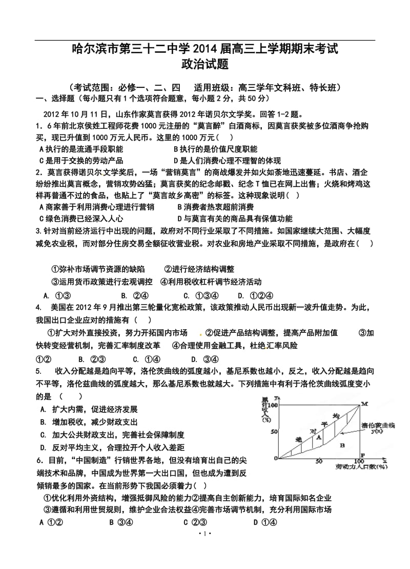 哈尔滨市第三十二中学高三上学期期末考试政治试题及答案.doc_第1页