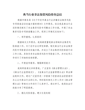 【最新】典当行业非法集资风险排查总结.docx