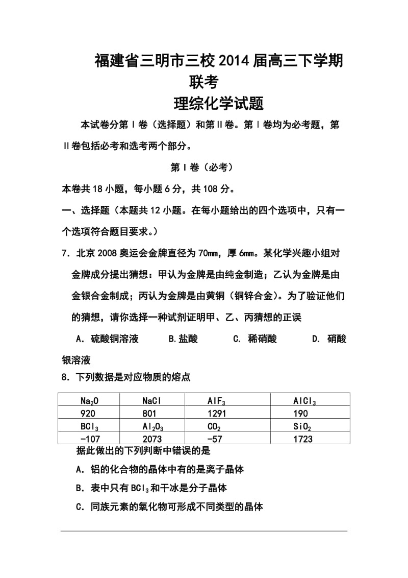 福建省三明市高三5月质量检查化学试题及答案.doc_第1页