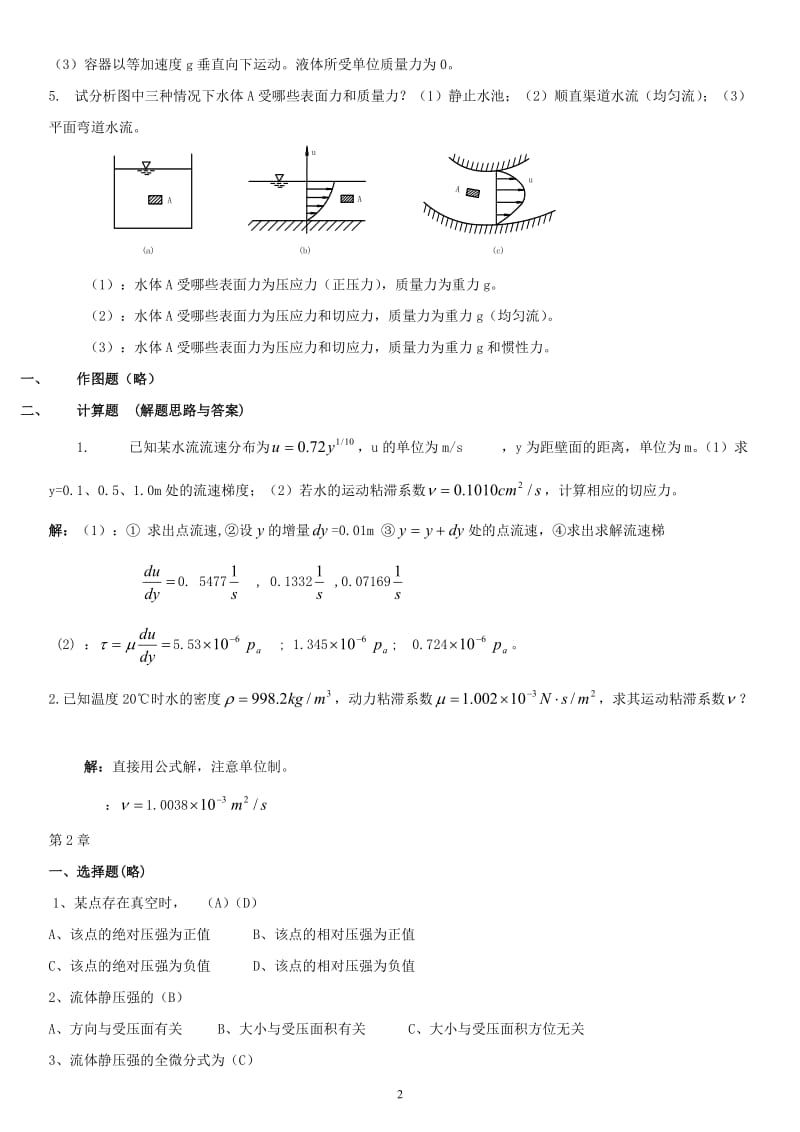 电大流体力学形成性考核册1、2、3、4参考答案小抄【直接打印版】 .doc_第2页