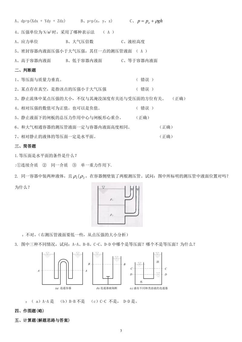 电大流体力学形成性考核册1、2、3、4参考答案小抄【直接打印版】 .doc_第3页