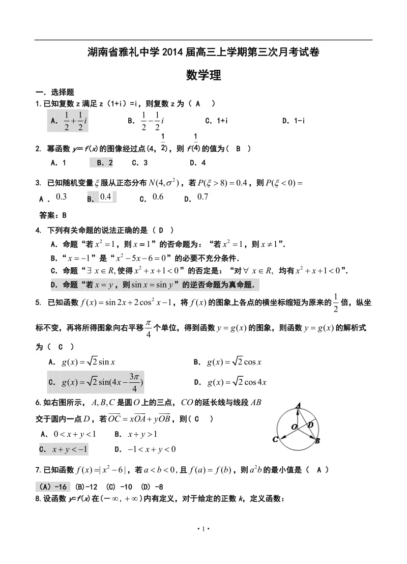 湖南省雅礼中学高三上学期第三次月考理科数学试题及答案.doc_第1页