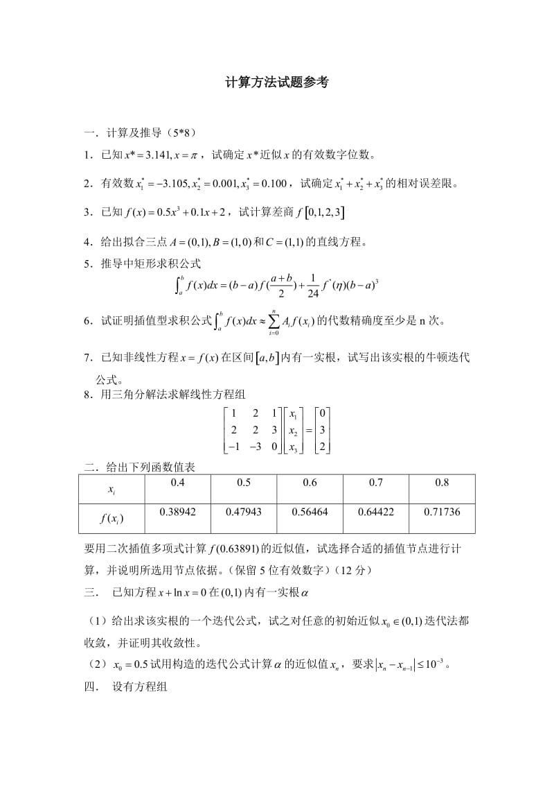 电大计算方法试题参考小抄参考.doc_第1页