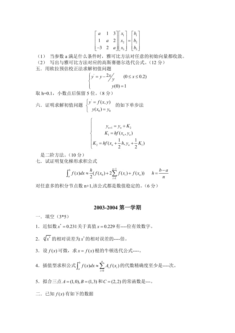 电大计算方法试题参考小抄参考.doc_第2页