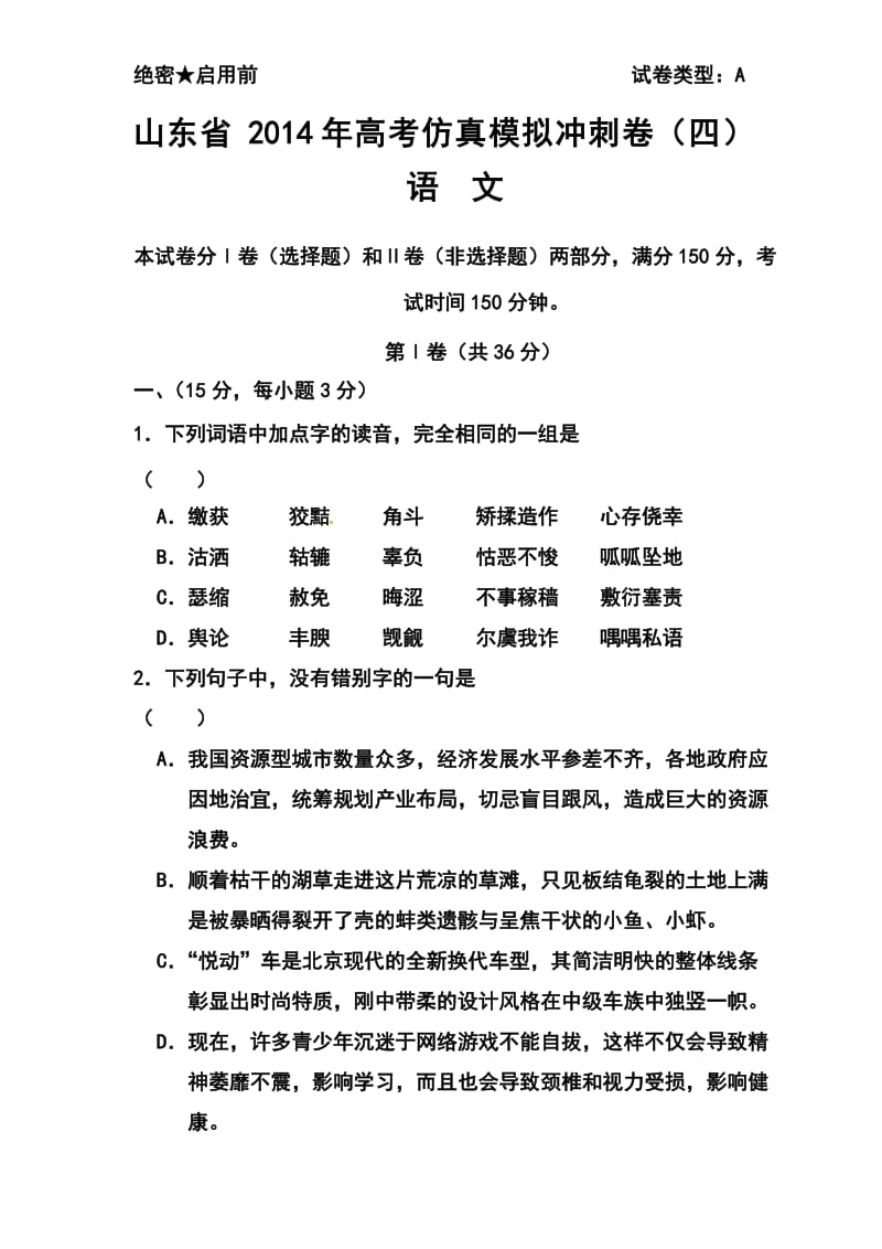 山东省高三高考仿真模拟冲刺考试（四）语文试题及答案.doc_第1页