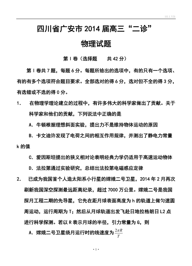 四川省广安市高三第二次诊断性考试物理试题及答案.doc_第1页