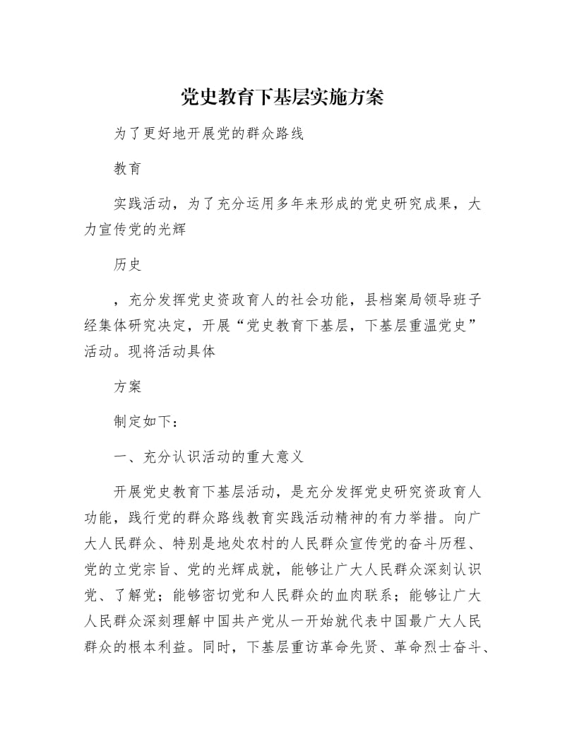 【最新】党史教育下基层实施方案.docx_第1页