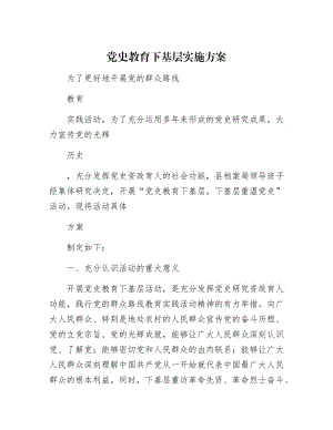 【最新】党史教育下基层实施方案.docx