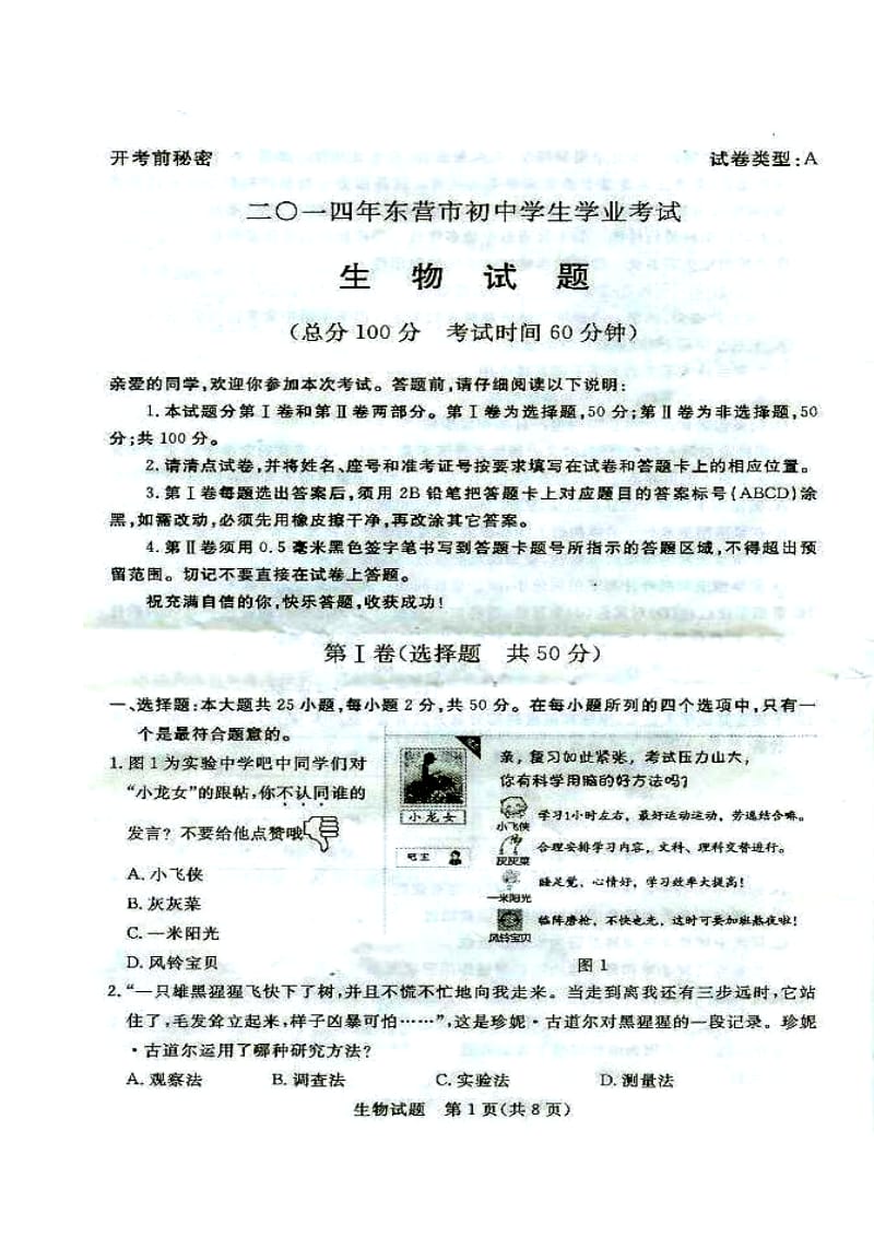 山东省东营市初中学业考试生物真题及答案.doc_第1页