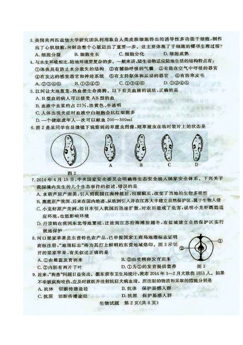 山东省东营市初中学业考试生物真题及答案.doc_第2页