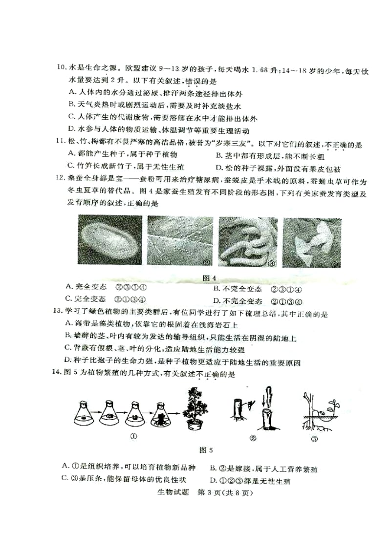 山东省东营市初中学业考试生物真题及答案.doc_第3页