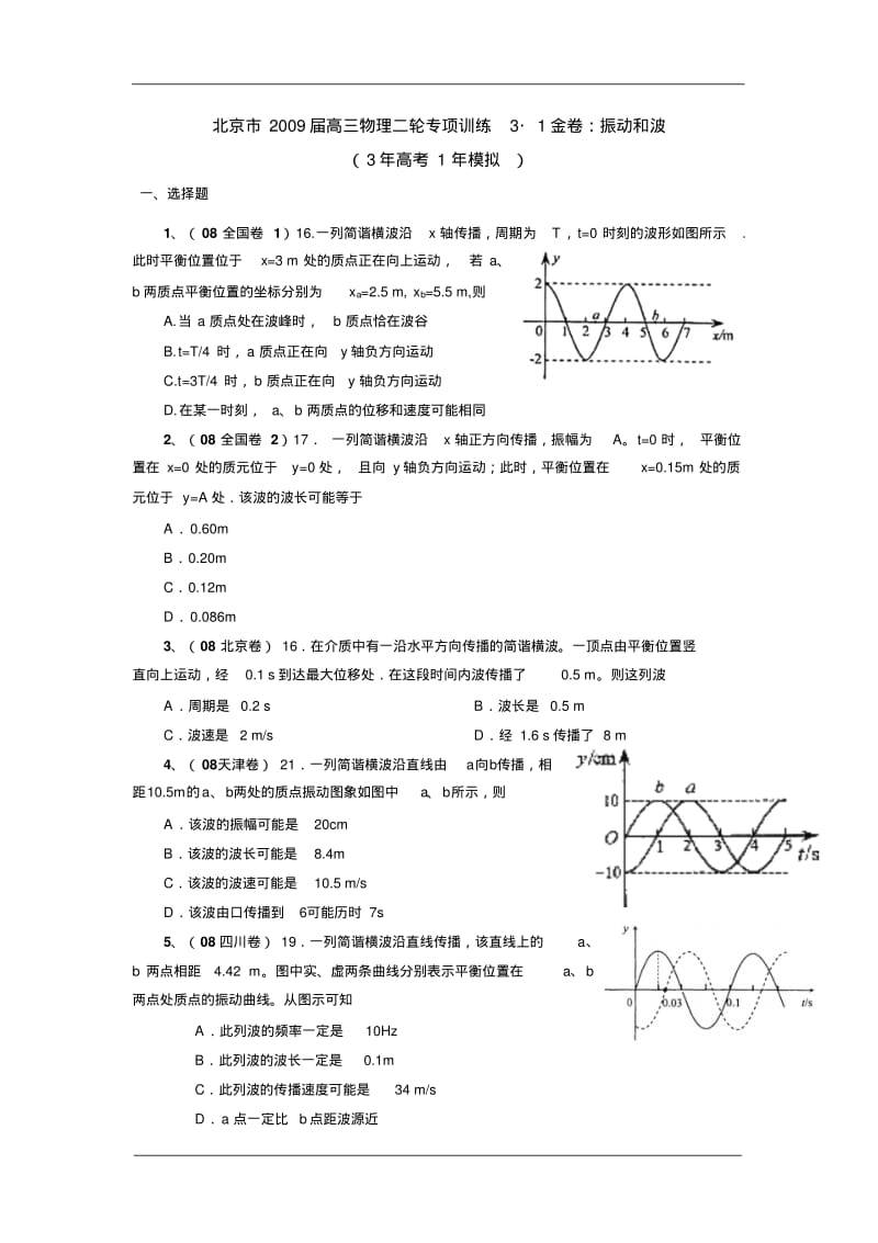 北京市2009届高三物理二轮专项训练3_1金卷：振动和波.pdf_第1页