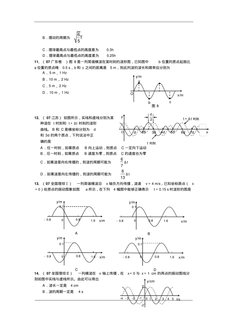 北京市2009届高三物理二轮专项训练3_1金卷：振动和波.pdf_第3页