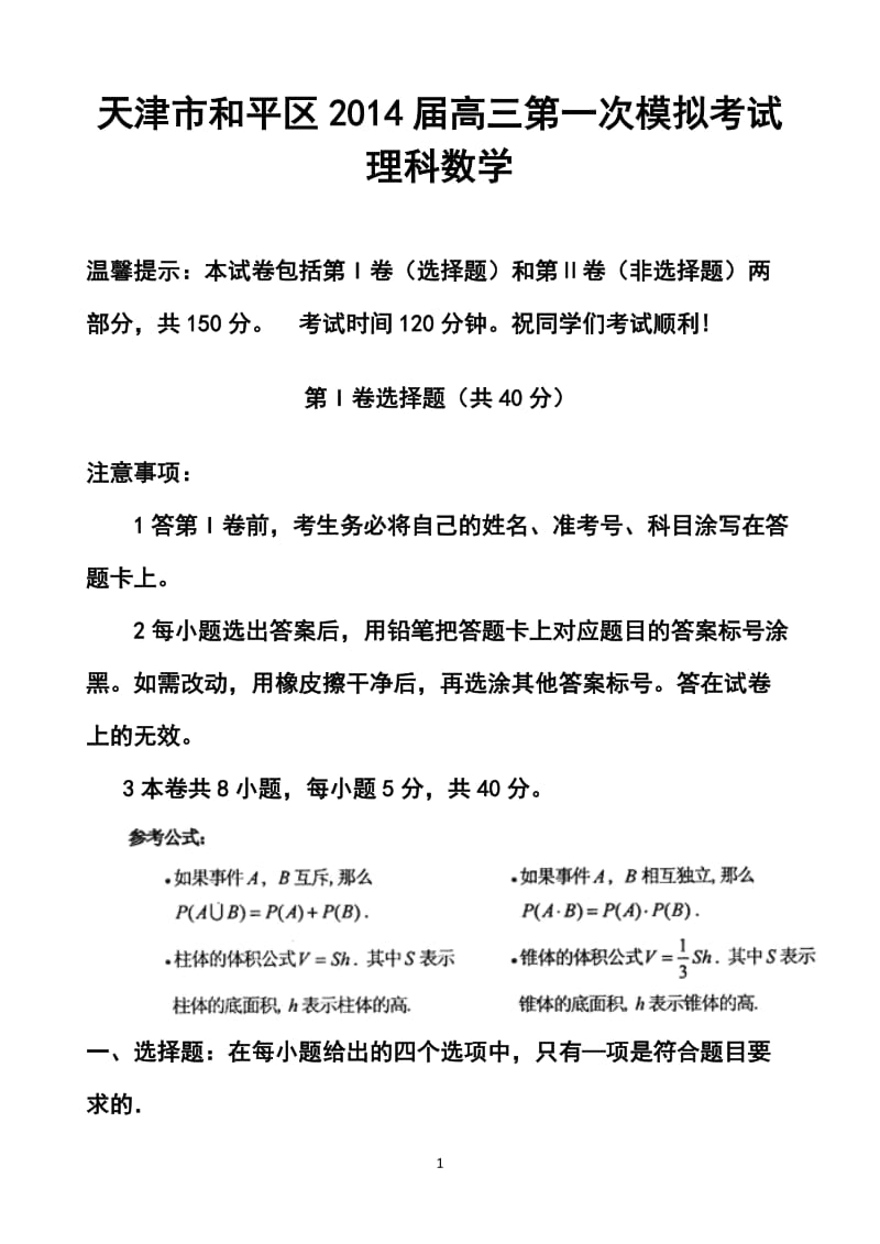 天津市和平区高三第一次模拟考试理科数学试题及答案.doc_第1页