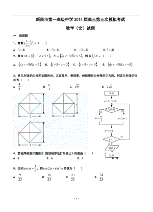 新民市第一高级中学高三第三次模拟考试文科数学试题及答案.doc