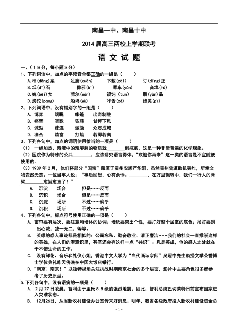 江西省南昌一中、南昌十中高三两校上学期联考语文试题及答案.doc_第1页