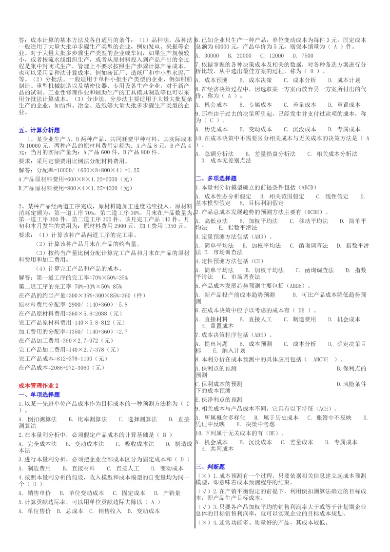 电大成本管理考试复习资料小抄.doc_第2页