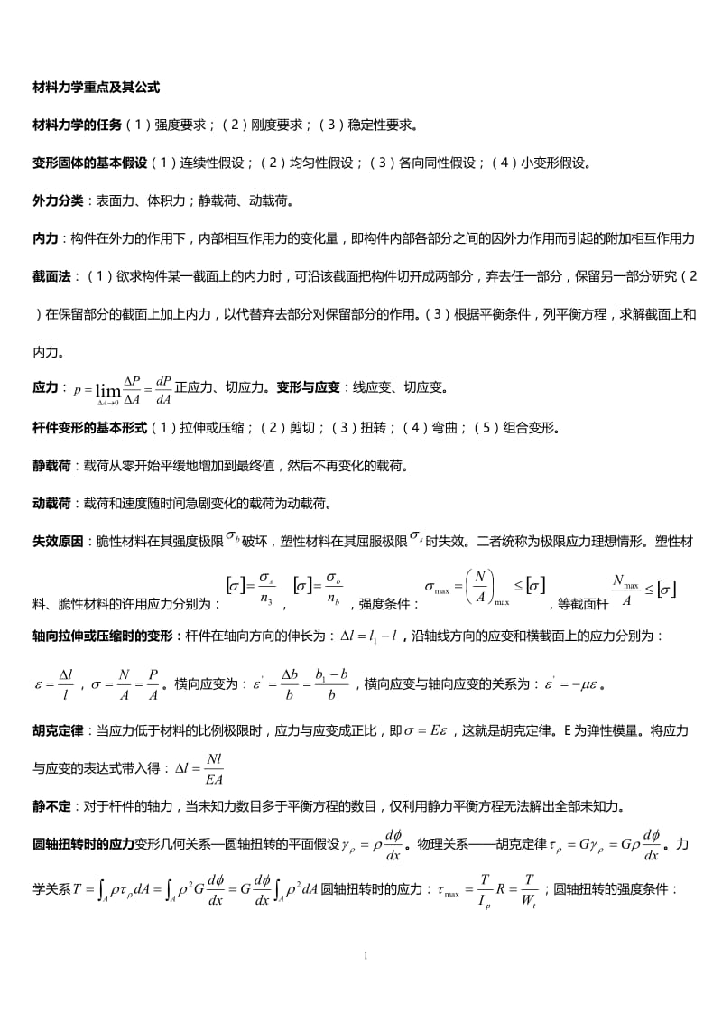 材料力学复习,小抄专用.doc_第1页