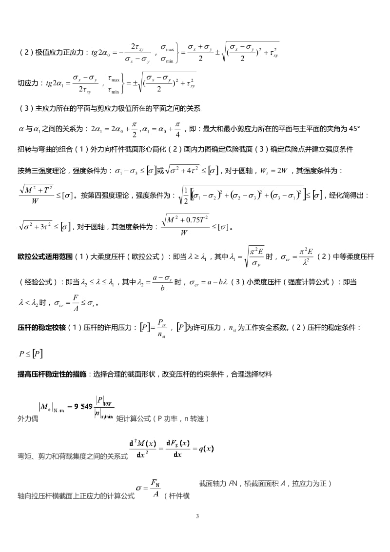 材料力学复习,小抄专用.doc_第3页