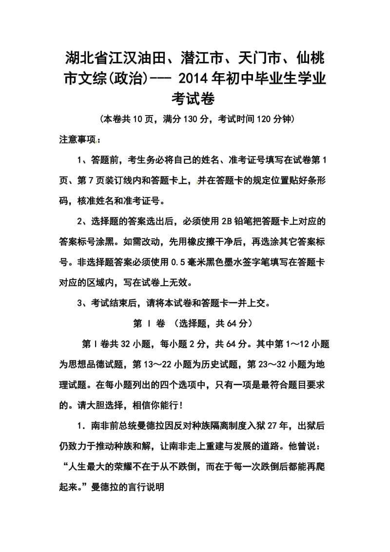 湖北省江汉油田、潜江市、天门市、仙桃市中考政治真题及答案.doc_第1页