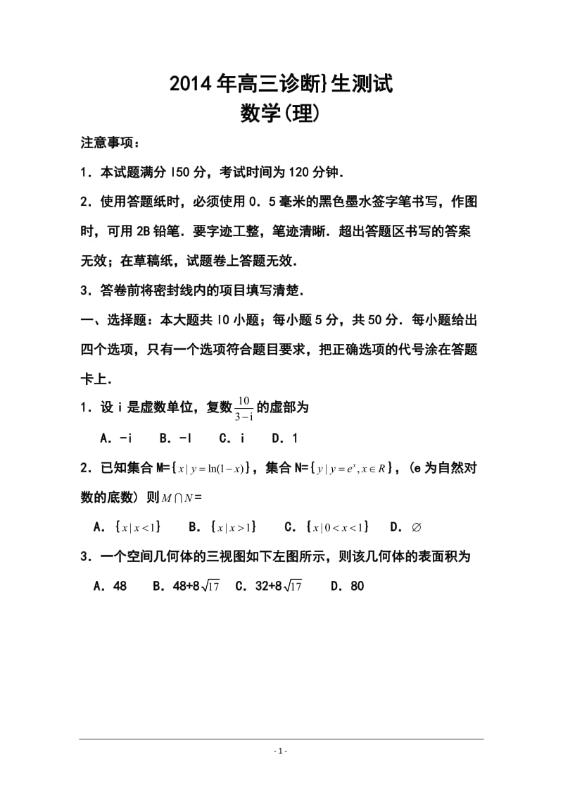 山东省烟台高三3月第一次模拟考试理科数学试题及答案.doc_第1页