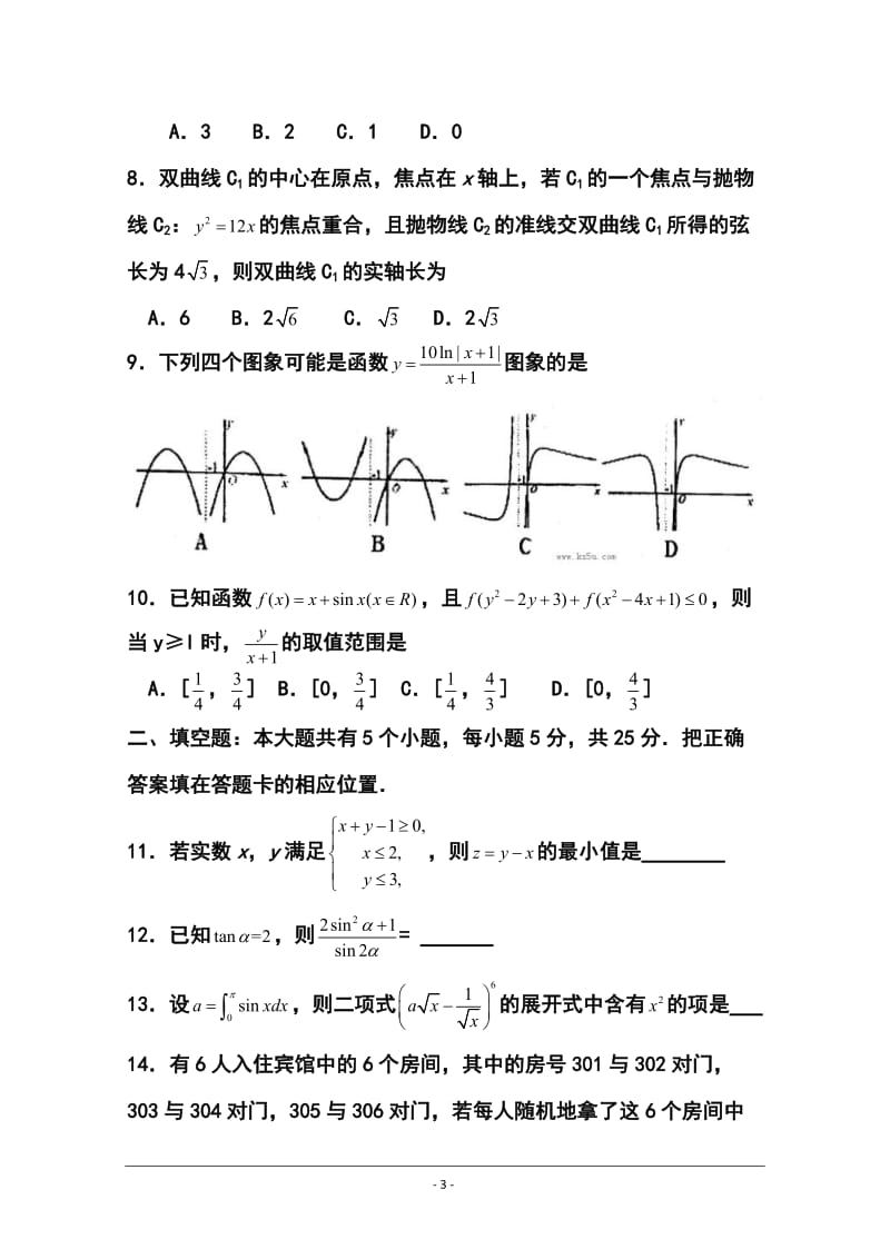 山东省烟台高三3月第一次模拟考试理科数学试题及答案.doc_第3页