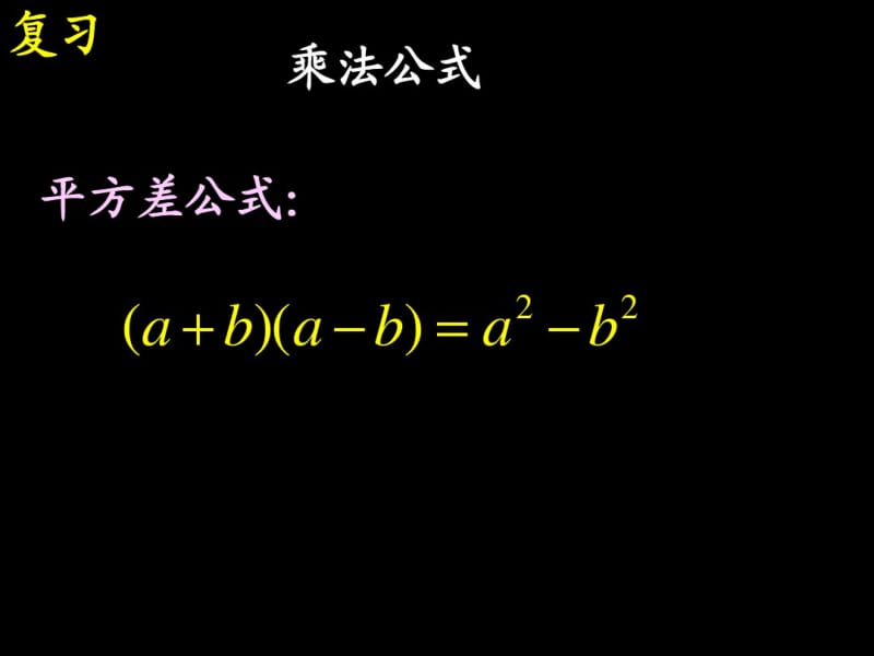 平方差公式.pdf_第3页