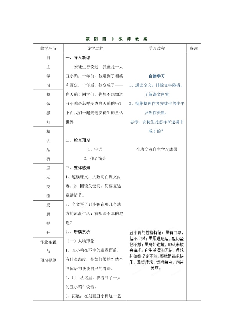 （最新）山东省七年级语文（人教版）下册教案：第3课《丑小鸭》.doc_第1页