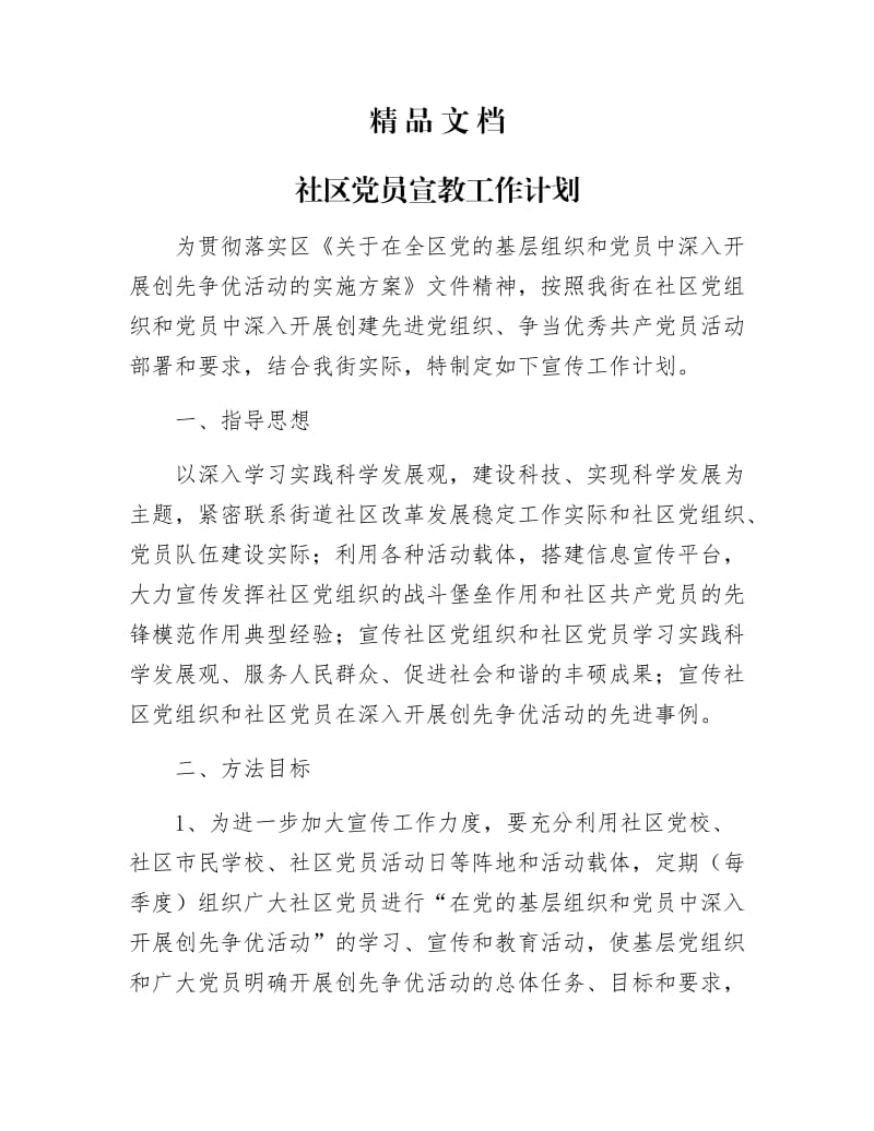 《社区党员宣教工作计划》.docx_第1页