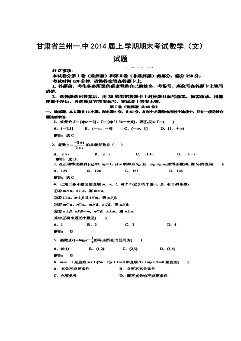 甘肃省兰州一中高三上学期期末考试文科数学试题及答案.doc_第1页