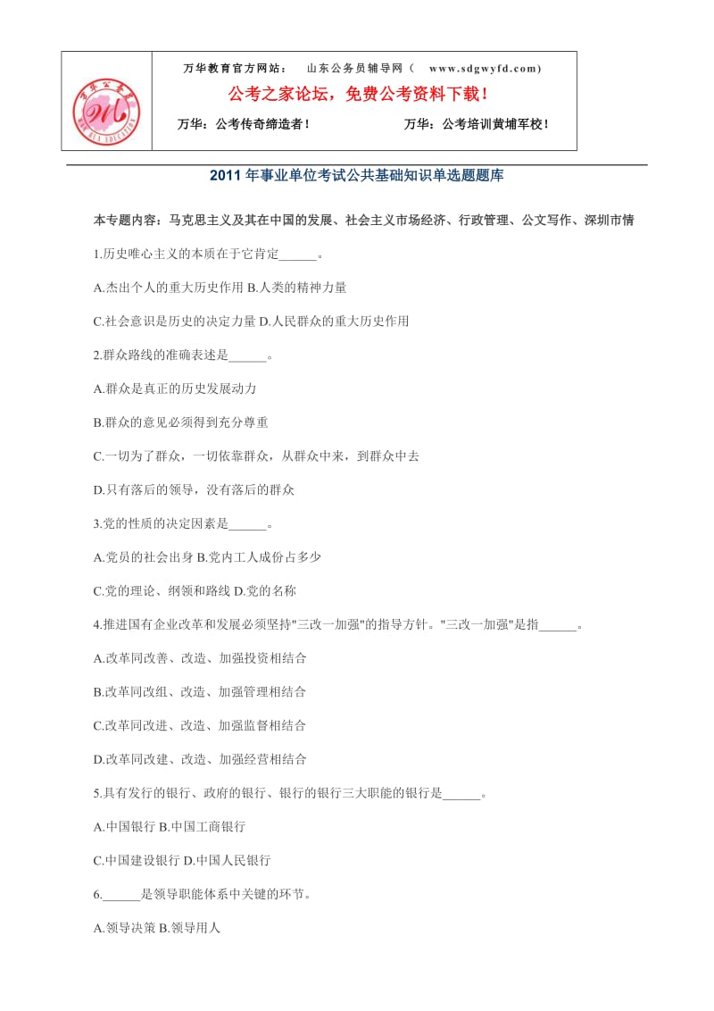 事业单位考试公共基础知识单选题.doc_第1页