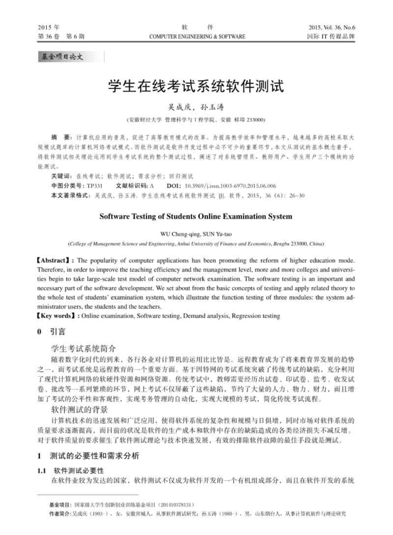 学生在线考试系统软件测试.pdf_第1页