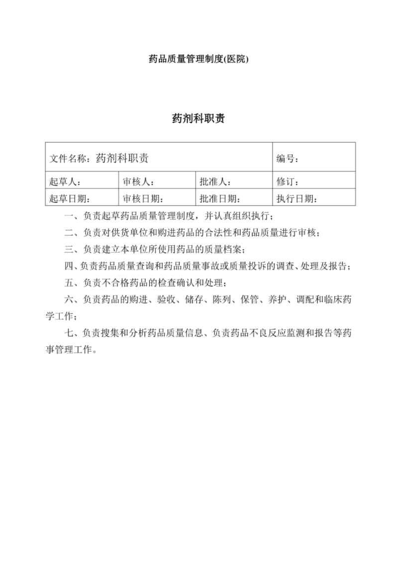 医院药品质量管理制度.pdf_第1页