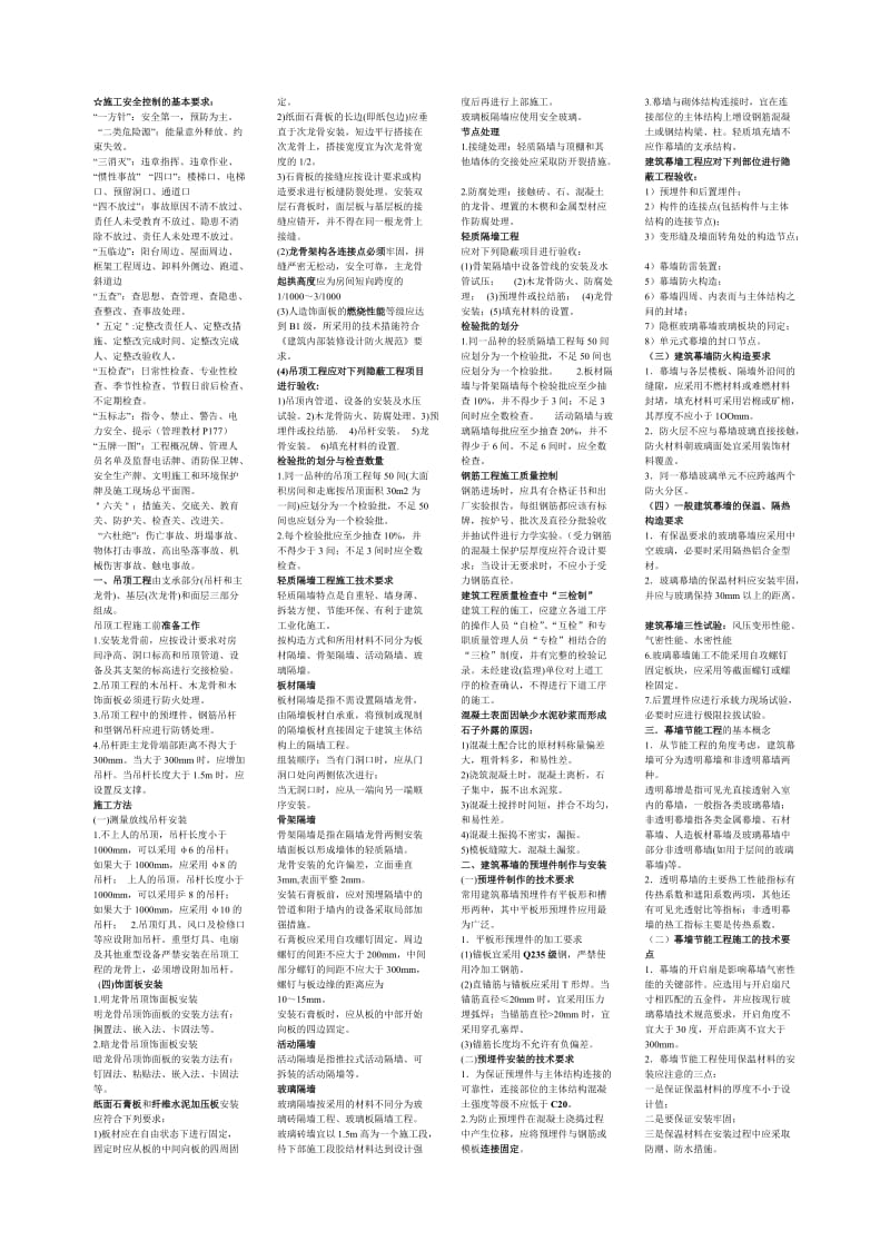 二级建造师建筑实务重点内容小抄版.doc_第1页