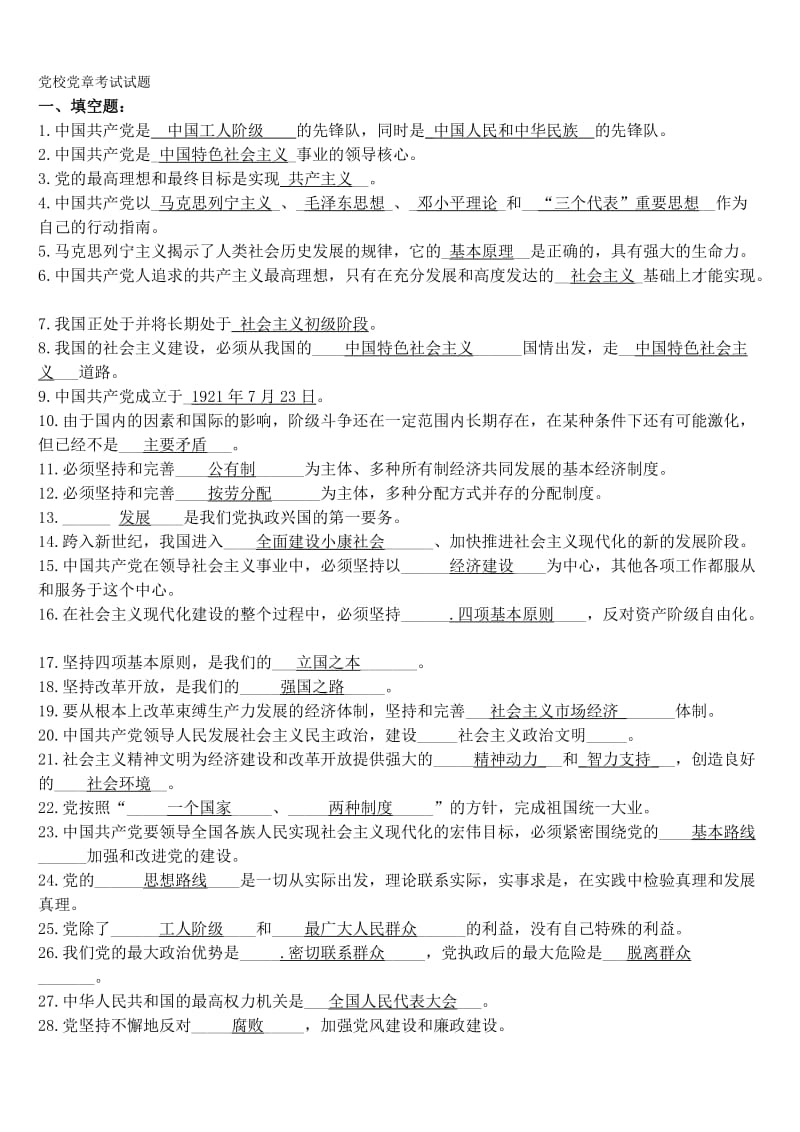 党校党章考试试题.doc_第1页