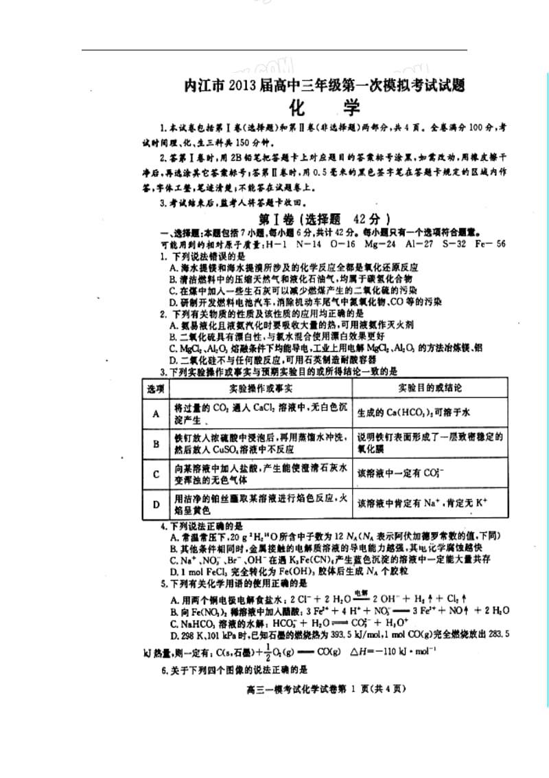 四川省内江市高三第一次模拟考试化学试题及答案.doc_第1页