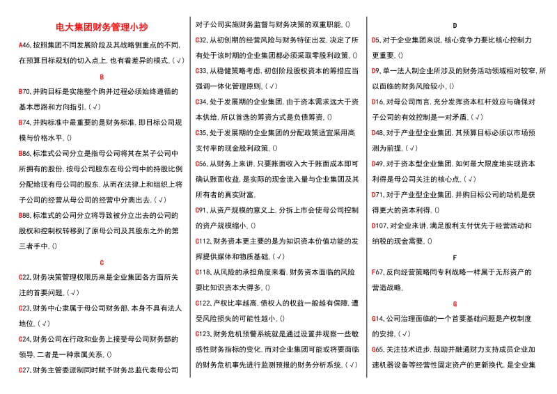 电大《企业集团财务管理》专科期末考试小抄(精华打印版)-电大企业集团财务管理考试必备.doc_第1页