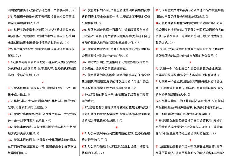 电大《企业集团财务管理》专科期末考试小抄(精华打印版)-电大企业集团财务管理考试必备.doc_第2页