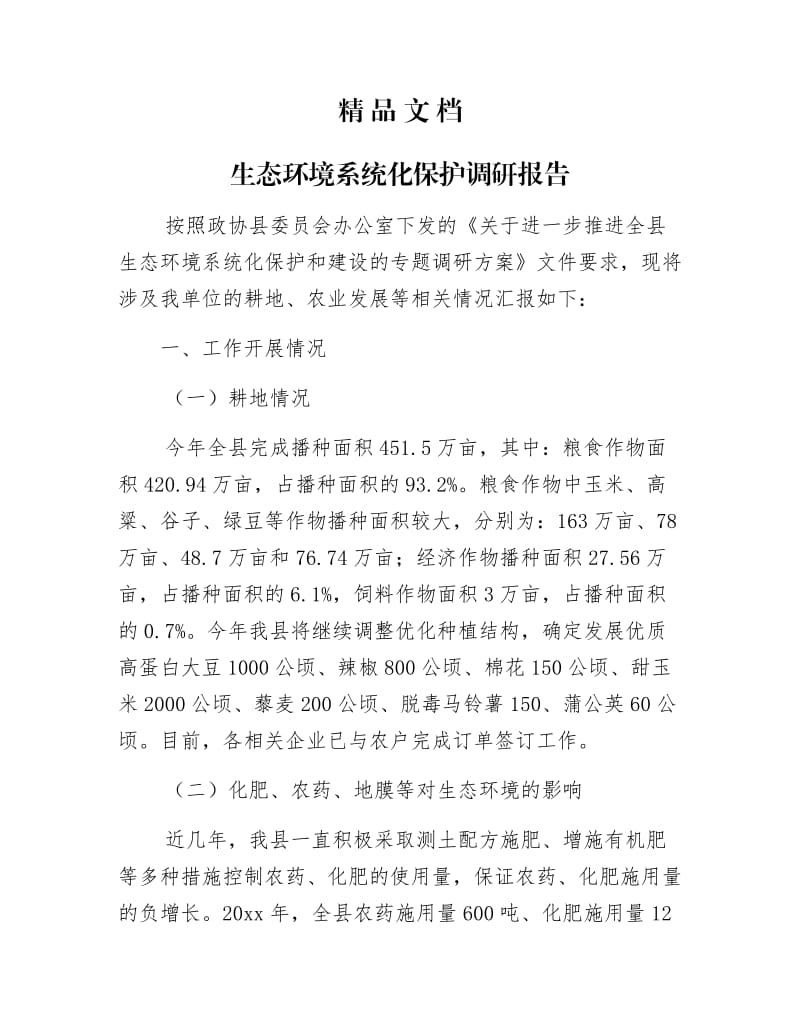 《生态环境系统化保护调研报告》.docx_第1页