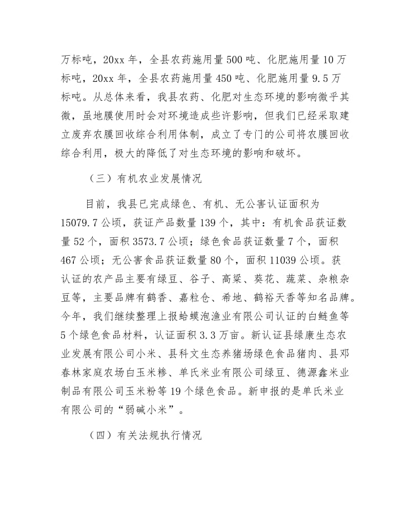 《生态环境系统化保护调研报告》.docx_第2页