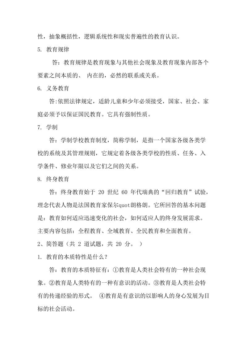 中央电大学习现代教育原理参考答案小抄参考.doc_第2页