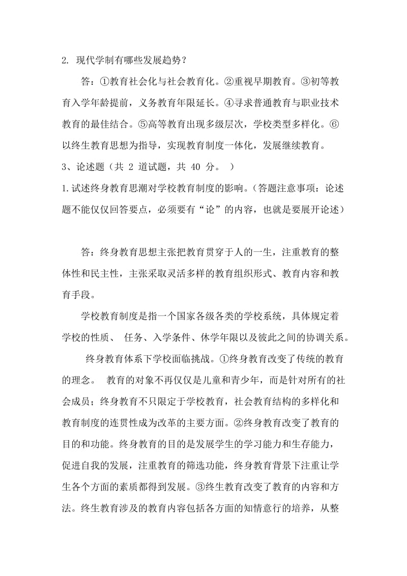 中央电大学习现代教育原理参考答案小抄参考.doc_第3页