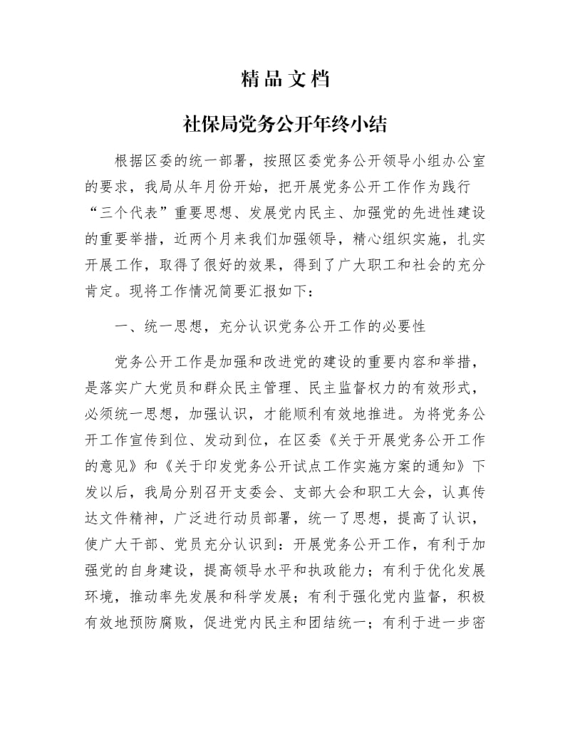 《社保局党务公开年终小结》.docx_第1页