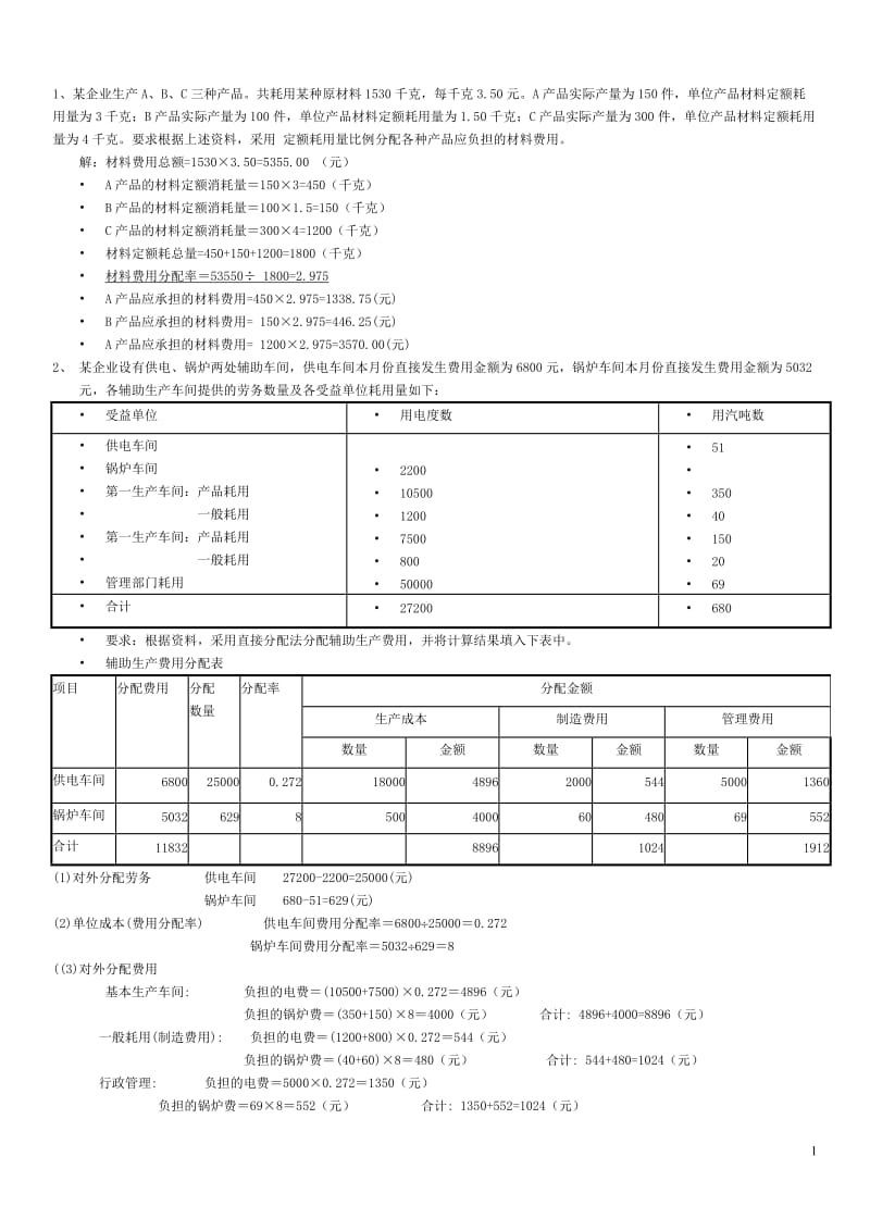 电大成本管理计算题期末考试题库小抄.doc_第1页