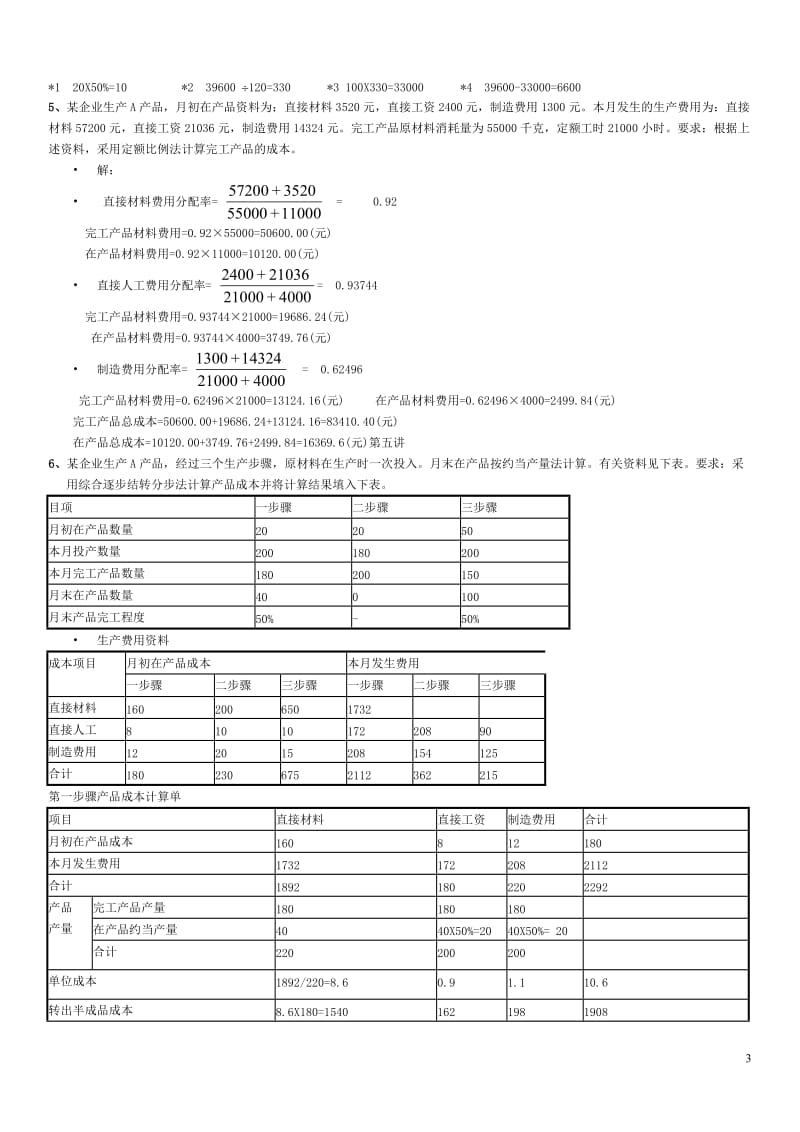 电大成本管理计算题期末考试题库小抄.doc_第3页